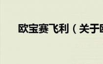 欧宝赛飞利（关于欧宝赛飞利的介绍）