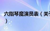 六指琴魔演员表（关于六指琴魔演员表的介绍）