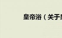 皇帝浴（关于皇帝浴的介绍）