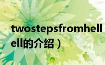 twostepsfromhell（关于twostepsfromhell的介绍）