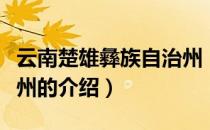 云南楚雄彝族自治州（关于云南楚雄彝族自治州的介绍）