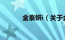 金泰妍i（关于金泰妍i的介绍）