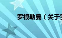 罗根勒曼（关于罗根勒曼的介绍）