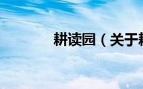 耕读园（关于耕读园的介绍）