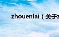 zhouenlai（关于zhouenlai的介绍）