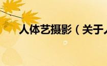 人体艺摄影（关于人体艺摄影的介绍）