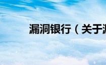 漏洞银行（关于漏洞银行的介绍）