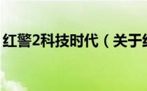 红警2科技时代（关于红警2科技时代的介绍）