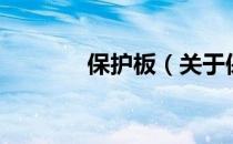 保护板（关于保护板的介绍）