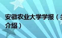 安徽农业大学学报（关于安徽农业大学学报的介绍）