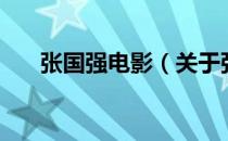 张国强电影（关于张国强电影的介绍）