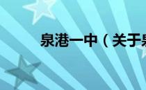 泉港一中（关于泉港一中的介绍）