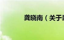 龚晓南（关于龚晓南的介绍）