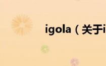 igola（关于igola的介绍）