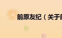 前原友纪（关于前原友纪的介绍）