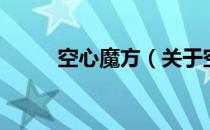 空心魔方（关于空心魔方的介绍）