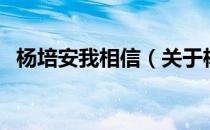 杨培安我相信（关于杨培安我相信的介绍）