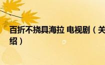 百折不挠具海拉 电视剧（关于百折不挠具海拉 电视剧的介绍）