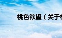桃色欲望（关于桃色欲望的介绍）