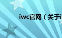 iwc官网（关于iwc官网的介绍）