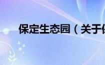 保定生态园（关于保定生态园的介绍）