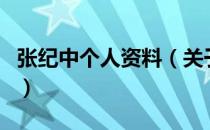 张纪中个人资料（关于张纪中个人资料的介绍）