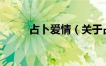 占卜爱情（关于占卜爱情的介绍）