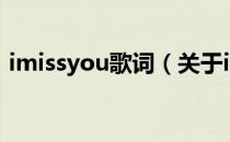 imissyou歌词（关于imissyou歌词的介绍）