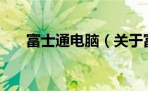 富士通电脑（关于富士通电脑的介绍）