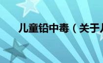 儿童铅中毒（关于儿童铅中毒的介绍）