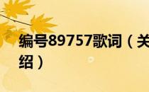 编号89757歌词（关于编号89757歌词的介绍）