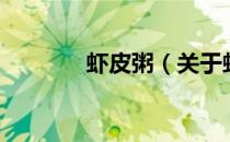 虾皮粥（关于虾皮粥的介绍）