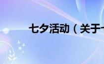 七夕活动（关于七夕活动的介绍）