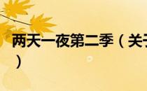 两天一夜第二季（关于两天一夜第二季的介绍）