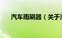 汽车雨刷器（关于汽车雨刷器的介绍）