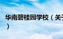 华南碧桂园学校（关于华南碧桂园学校的介绍）