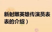 新射雕英雄传演员表（关于新射雕英雄传演员表的介绍）
