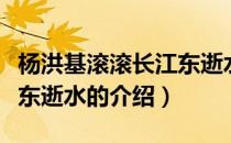 杨洪基滚滚长江东逝水（关于杨洪基滚滚长江东逝水的介绍）