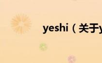 yeshi（关于yeshi的介绍）
