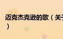 迈克杰克逊的歌（关于迈克杰克逊的歌的介绍）