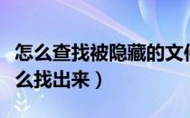 怎么查找被隐藏的文件夹（被隐藏的文件夹怎么找出来）