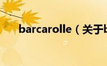 barcarolle（关于barcarolle的介绍）