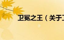 卫冕之王（关于卫冕之王的介绍）