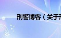 刑警博客（关于刑警博客的介绍）