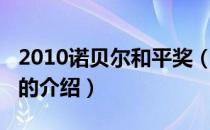2010诺贝尔和平奖（关于2010诺贝尔和平奖的介绍）