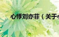 心悸刘亦菲（关于心悸刘亦菲的介绍）