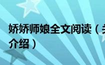 娇娇师娘全文阅读（关于娇娇师娘全文阅读的介绍）