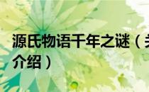 源氏物语千年之谜（关于源氏物语千年之谜的介绍）