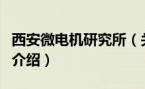 西安微电机研究所（关于西安微电机研究所的介绍）
