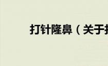 打针隆鼻（关于打针隆鼻的介绍）